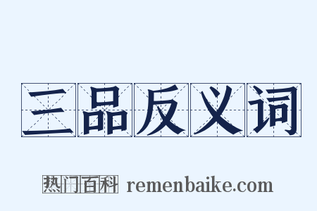 三品反义词是什么意思的图片